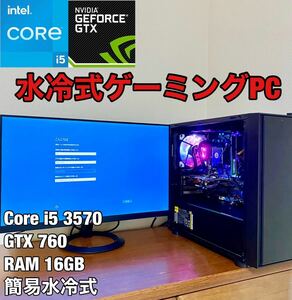 【良品　美品】高性能ゲーミングPCフルセット 水冷式 CPU Core i5 3570 グラボ GTX 760 メモリ 16GB 450W コスパ最強 1円〜出品