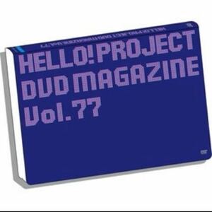 Hello！Project DVD MAGAZINE VOL.77 ハロプロ　Dマガ　マガジン　モーニング娘　アンジュルム　Juice=Juice つばきファクトリー