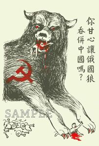 【令和復刻堂】中国 ソビエト ソ連の狼 ロシア プロパガンダ絵葉書[P70] 管理A ポストカード