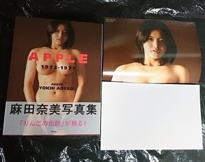 麻田奈美 写真集 「APPLE」 新品開封品 新品大型ポスター付き 第1版第1刷発行物