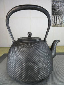 《頑固》　伝統工芸士　名人 虎山作　霰紋　南部形　硬鉄（砂鉄含有）鉄瓶　茶道具 