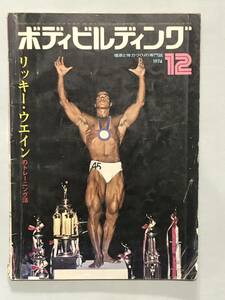 月刊ボディビルディング1974年12月号　ボディビル　本　古本　昭和　筋トレ　筋肉　筋力　強化　トレーニング　ヤマサキ運動用具製作所