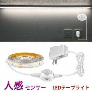 DD116 人感センサーライト LED テープライト ホワイト 白色 1M ACアダプター付 切断可能 防水 間接照明 玄関 廊下 トイレ 階段 棚下