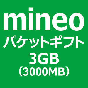3GB(3000MB) mineo マイネオ パケットギフト たいていは即対応