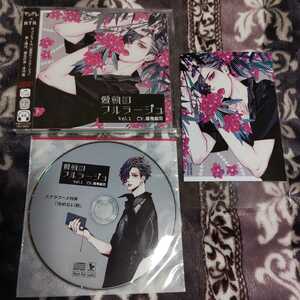 猿飛総司「愛執のフルラージュ Vol.1」本編CD＋ステラワース特典CD・ブロマイド