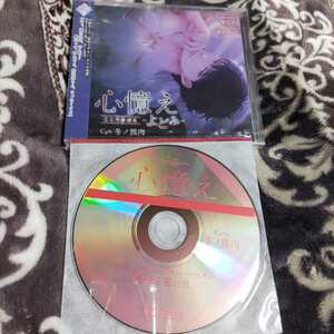 冬ノ熊肉「心憶え-よどみ-」本編CD＋ゆらぎ番外編CD