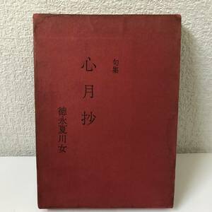 【古書】句集 心月抄 徳永 夏川女/ 昭和39年初版