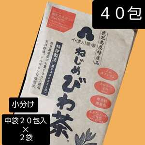 ねじめびわ茶 40包【中袋の小分け出品】 十津川農場 びわの葉茶