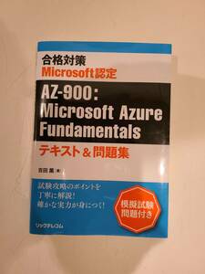 【テキスト&問題集】合格対策 Microsoft認定 AZ-900:Microsoft Azure Fundamentals