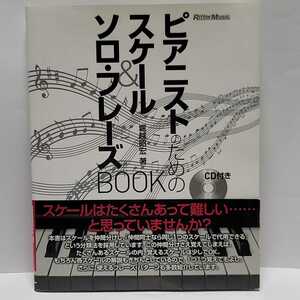 《送料込み》CD付き ピアニストのためのスケール&ソロ・フレーズBOOK 堀越昭宏 / リットーミュージック