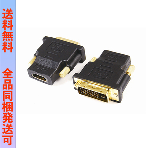 DVI→HDMI変換アダプターDVI（24+1)toHDMI ;Ming14;