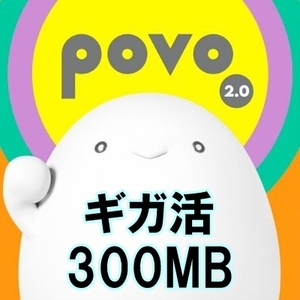 【300MB】povo2.0 ギガ活 プロモコード povo ポヴォ ポボ au