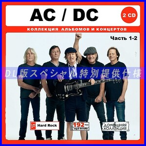 【特別仕様】AC/DC エーシー・ディーシー 多収録 [パート1] 204song DL版MP3CD 2CD♪