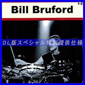 【特別仕様】BILL BRUFORD [パート1] CD1&2 多収録 DL版MP3CD 2CD♪