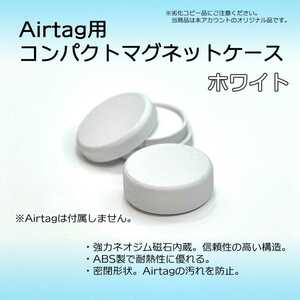 AirTag用コンパクトマグネットケース ホワイト 1個　エアタグ 磁石