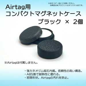 AirTag用コンパクトマグネットケース ブラック 2個 エアタグ 磁石