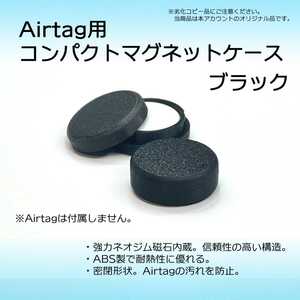AirTag用コンパクトマグネットケース ブラック 1個　エアタグ 磁石