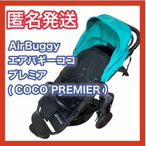 【美品・付属品有り】エアバギー ココ プレミア AirBuggy COCO PREMIER ベビーカー