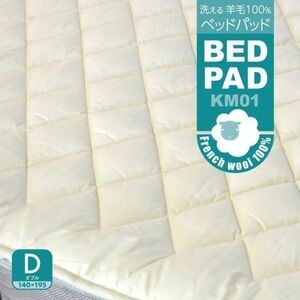 ベッドパッド ウール ダブル 洗える 日本製 ウール100％ 寝 具 ベッド用 長さ195cm ぴったり サイズ KM01 A7114