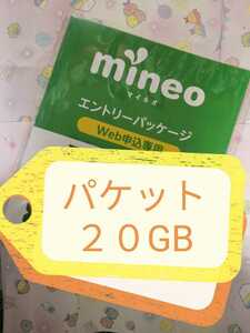 mineo マイネオパケット　ギフトコード２０GB（9999MB×２）