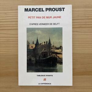 【仏語洋書】PETIT PAN DE MUR JAUNE / マルセル・プルースト（著）【フェルメール デルフトの眺望】