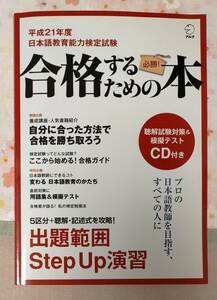 日本語教育能力検定試験　合格するための本　　CD付き
