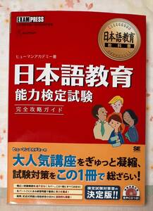 日本語教育　能力検定試験　完全攻略ガイド