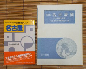 書籍「日経都市シリーズ 名古屋」1989＋「図説 名古屋圏」1993