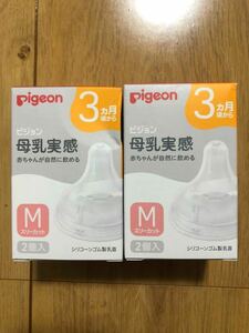送料無料　Pigeon 母乳実感 ピジョン Mサイズ　乳首 哺乳瓶 2箱セット　箱潰れ有り　新品