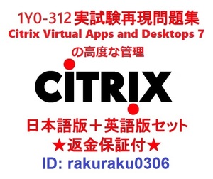 Citrix 1Y0-312【１月日本語版＋英語版セット】Citrix Virtual Apps and Desktops 7高度な管理実試験再現問題集★返金保証★追加料金なし★
