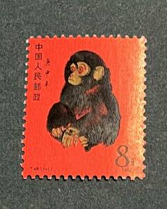 T46 赤猿 未使用NH(ヒンジ跡なし)極美品・新中国切手・人気