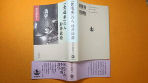 黒岩比佐子『『食道楽』の人 村井弦斎』岩波書店、2004