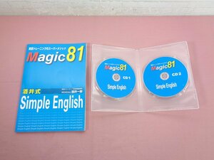 『 Magic 81　酒井式 Simple English 英語トレーニングのスーパーメソッド　テキスト+CD2枚セット 』 酒井一郎