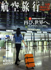 最新 ★ 航空旅行／AIR TRAVEL mafazine Vol.44 季刊 WINTER ★ 2023年 冬号