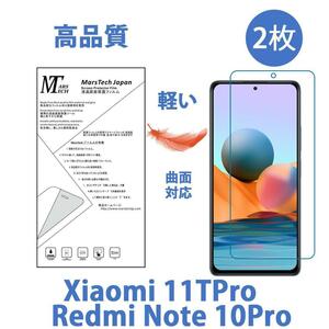 2枚 Xiaomi 11TPro Redmi Note 10Pro 保護フィルム