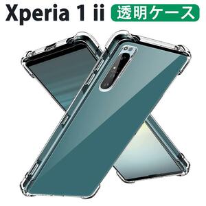 Xperia 1 ii クリアケース 透明ケース ハイブリッドケース変色しない