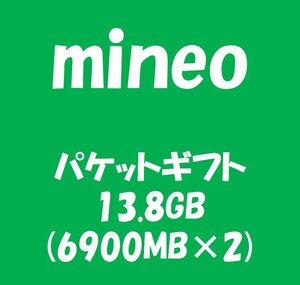 mineo マイネオ パケットギフト13.8GB (6900MB×2) 10GB超 20GB未満