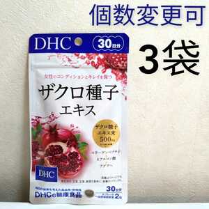 DHC　ザクロ種子エキス30日分×3袋　個数変更可　ｙ