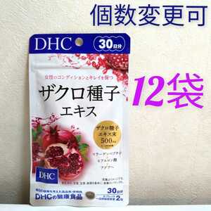 DHC　ザクロ種子エキス30日分×12袋　個数変更可　Y