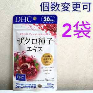 DHC　ザクロ種子エキス30日分×2袋　個数変更可　Y