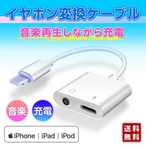 【新品】iPhone イヤホン 変換アダプタ ケーブル 3.5mm 音楽再生ジャック 配線