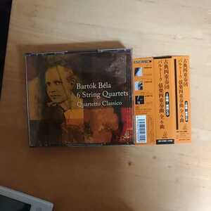 バルトーク弦楽四重奏曲全集（3CD)古典四重奏団