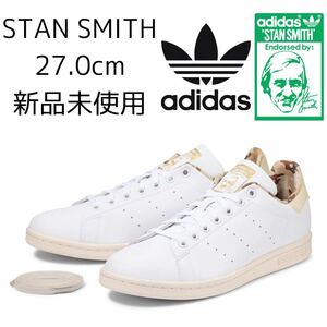 27.0cm 新品 STAN SMITH adidas Originals アディダスオリジナルス スタンスミス STANSMITH スニーカー 白 ホワイト ベージュ 迷彩 カモ