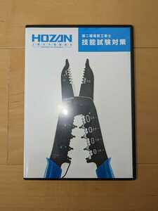 第２種電気工事士　技能試験対策DVD　ホーザン　HOZAN