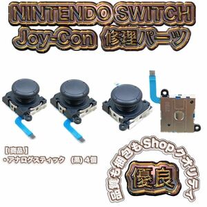 Switch ジョイコン アナログ スティック 4個 黒（ブラック）Joy-Con・スイッチライトの修理部品・補修パーツ　初期不良対応