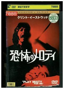 DVD 恐怖のメロディ レンタル落ち ZA3903