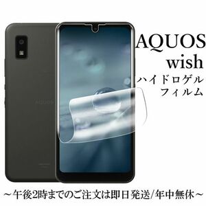 AQUOS wish/wish2 ハイドロゲルフィルム●