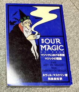 【特選本】新訳Our Magic マジックにおける芸術 マジックの理論 和泉圭佑◆手品