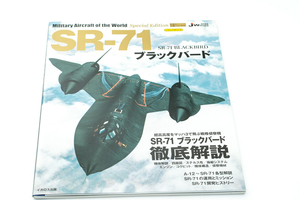 SR-71 　世界の名機シリーズSE スペシャル エディション　イカロス出版