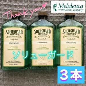 【新品】メラルーカ ソリューガード ハーブの除菌剤〔3本セット〕Melaleuca